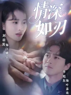 情深如刃