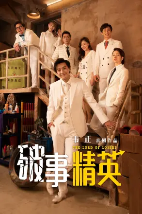 破事精英第二季