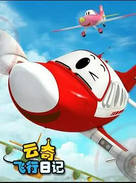 云奇飞行日记3