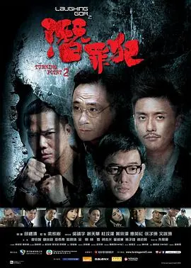 变节之潜罪犯