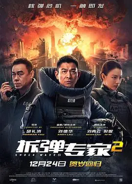 拆弹专家2（国语）