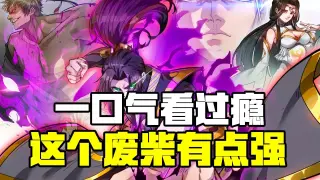 这个废柴有点强