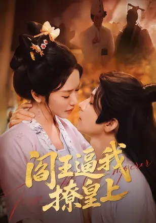 阎王逼我撩皇上