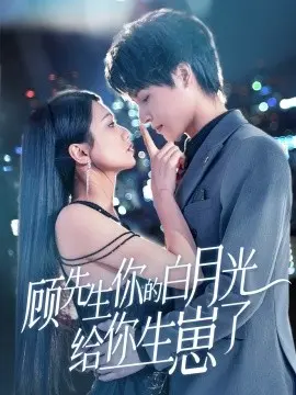 顾先生你的白月光给你生崽了