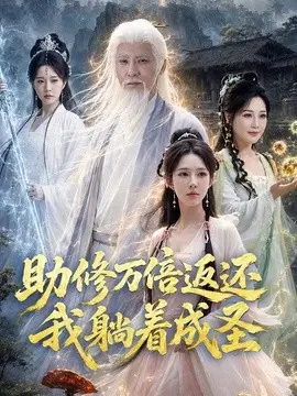 助修万倍返还我躺着成圣