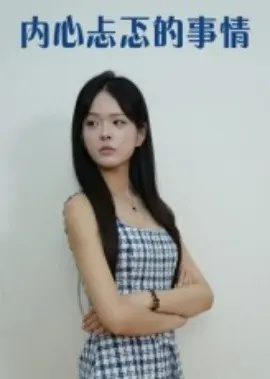 内心忐忑的事情