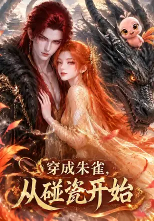 穿成朱雀,从碰瓷开始