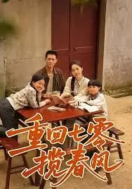 重回七零揽春风