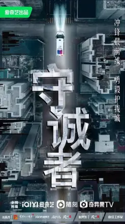 守诚者 普通话
