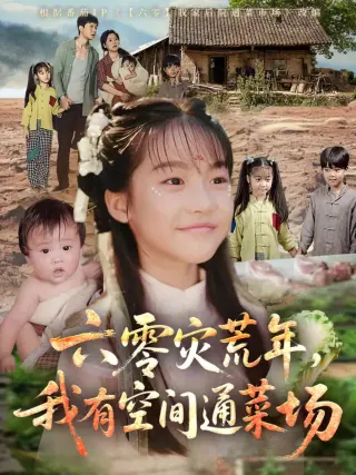 六零灾荒年我有空间通菜场