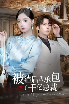 被渣后我承包了千亿总裁