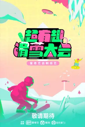 超有趣滑雪大会