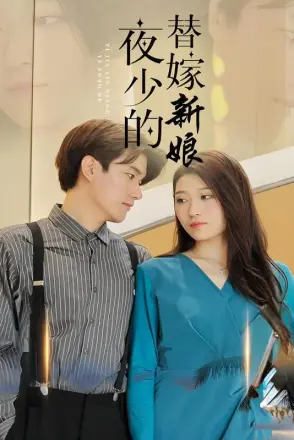 夜少的替嫁新娘