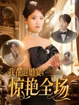 我.在退婚宴惊艳全场