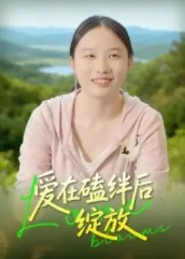 爱在磕绊后绽放