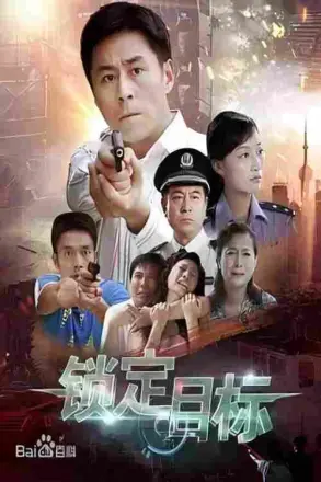 锁定目标