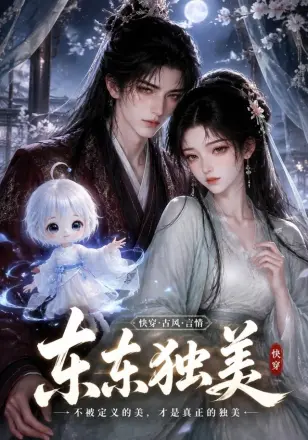 东东独美