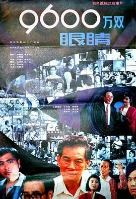 9600万双眼睛(1990)
