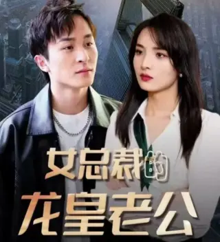 女总裁的龙皇老公