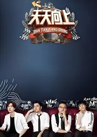 天天向上2016