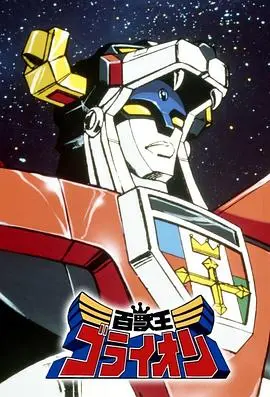 百兽王golion