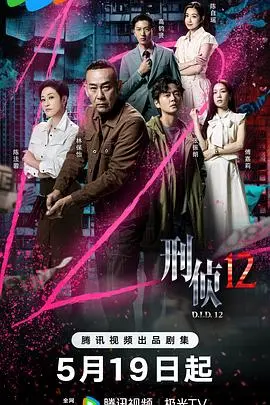 刑侦12