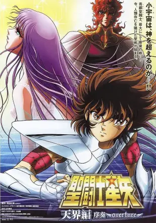 圣斗士星矢剧场版5:天界篇序奏