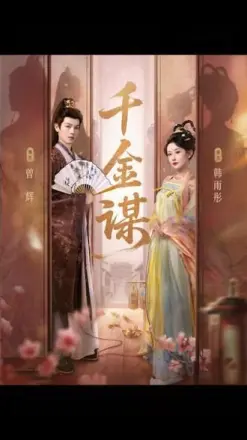 千金谋