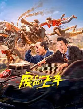 废品飞车(2024)
