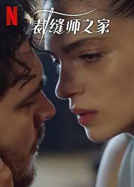 裁缝师之家
