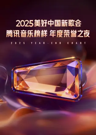 2025美好中国新歌会·腾讯音乐榜样年度荣誉之夜