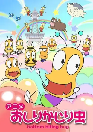咬屁股虫(2-3季)