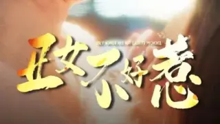 丑女不好惹