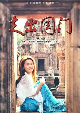 走出国门(2011)