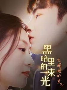 h暗里的一束光之妈妈的爱