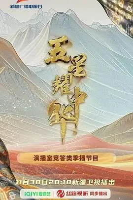五星耀中华第二季