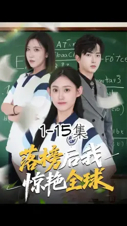 落榜后我惊艳全球