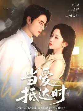 当爱抵达时