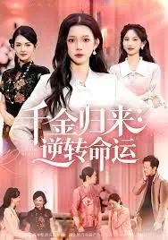 千金归来：逆转命运