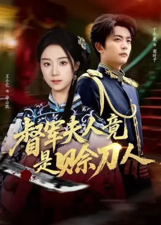 督军夫人竟是赊刀人