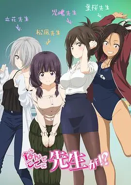 为什么老师会在这里？特别篇
