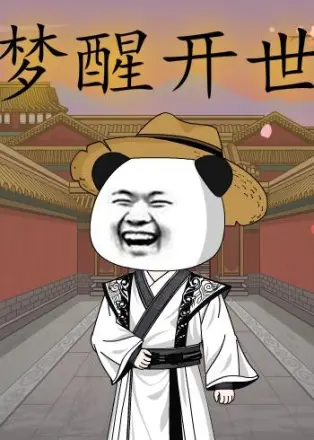 梦醒开世