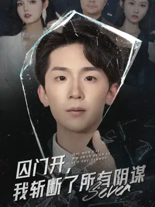 囚门开我斩断了所有阴谋