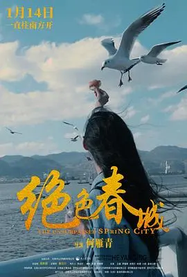 绝色春城(2022)
