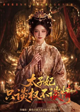 太子妃只谈权不谈情