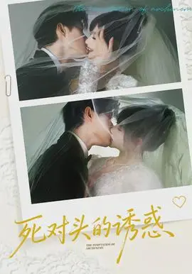死对头的诱惑