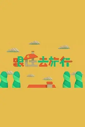 跟住去旅行粤语