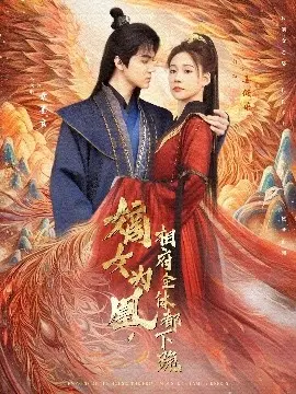 嫡女.为凰相府全体都下跪