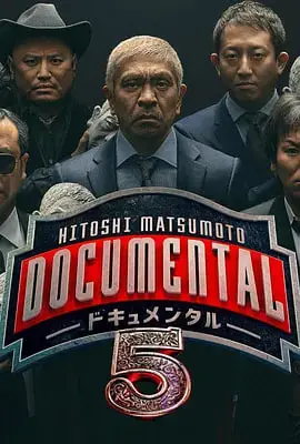 松本人志的Documental 第四季