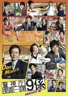 警视厅搜查一课9系(2008)
